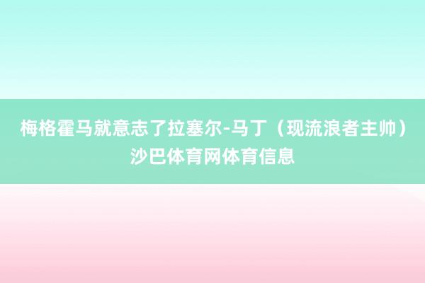 梅格霍马就意志了拉塞尔-马丁（现流浪者主帅）沙巴体育网体育信息