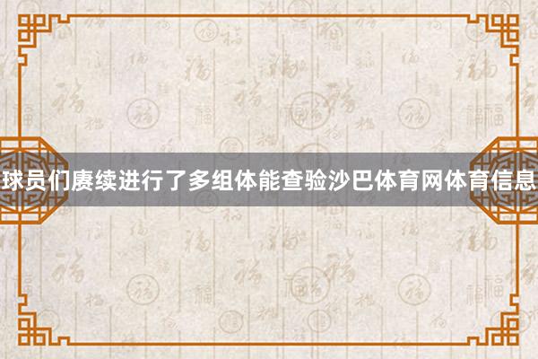 球员们赓续进行了多组体能查验沙巴体育网体育信息