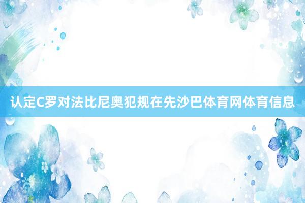 认定C罗对法比尼奥犯规在先沙巴体育网体育信息