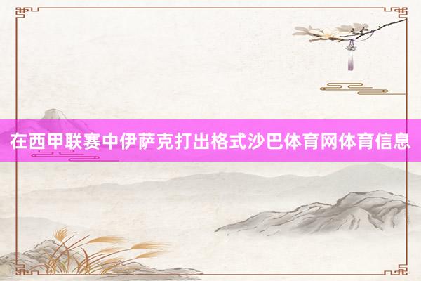在西甲联赛中伊萨克打出格式沙巴体育网体育信息
