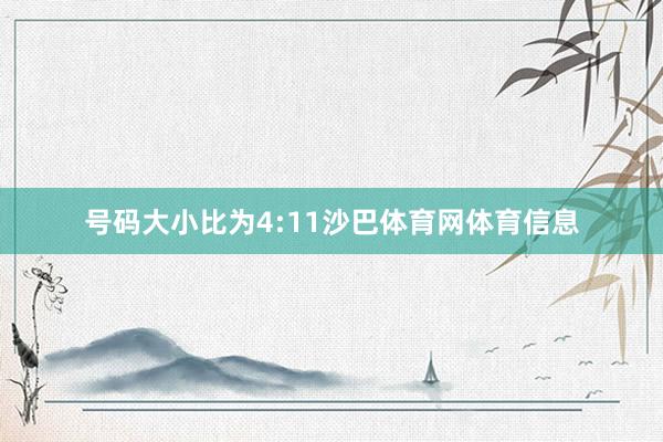 号码大小比为4:11沙巴体育网体育信息