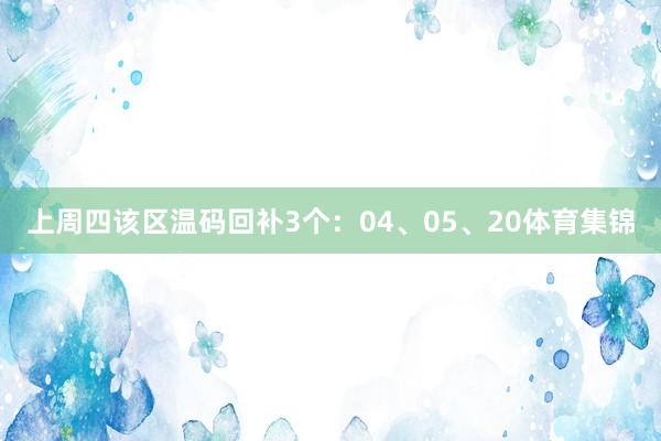 上周四该区温码回补3个：04、05、20体育集锦