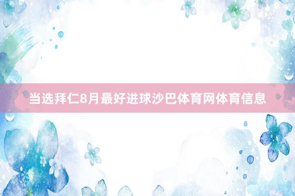 当选拜仁8月最好进球沙巴体育网体育信息