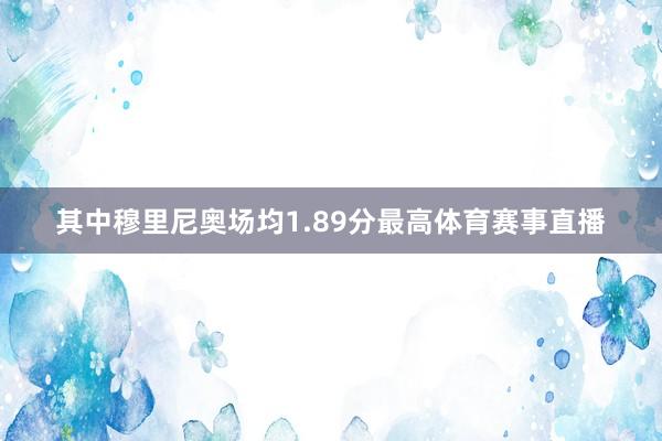 其中穆里尼奥场均1.89分最高体育赛事直播
