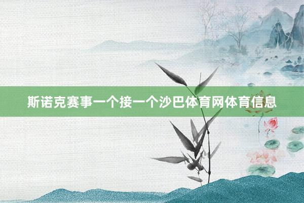 斯诺克赛事一个接一个沙巴体育网体育信息