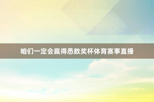 咱们一定会赢得悉数奖杯体育赛事直播