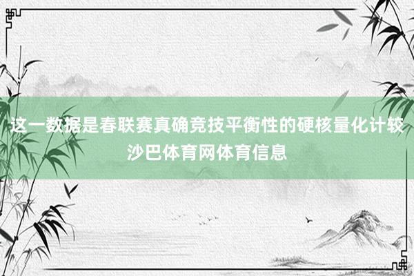 这一数据是春联赛真确竞技平衡性的硬核量化计较沙巴体育网体育信息