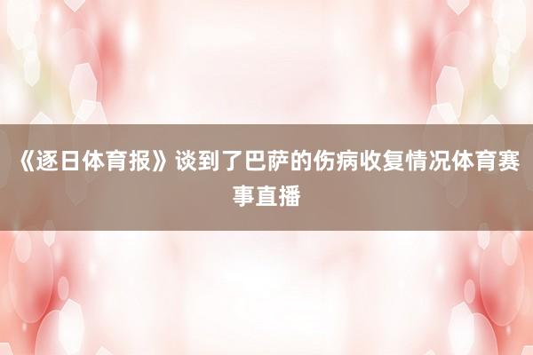 《逐日体育报》谈到了巴萨的伤病收复情况体育赛事直播