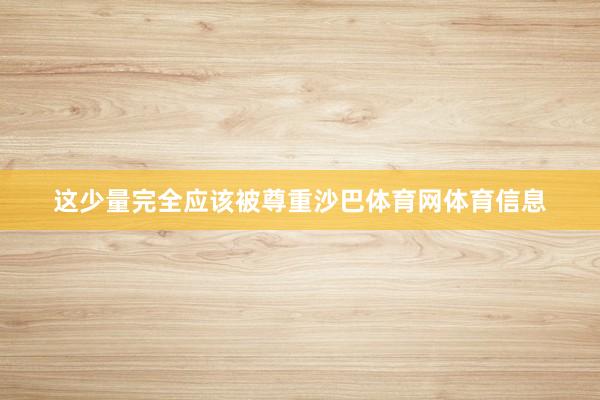这少量完全应该被尊重沙巴体育网体育信息