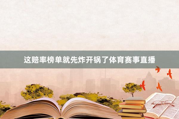 这赔率榜单就先炸开锅了体育赛事直播