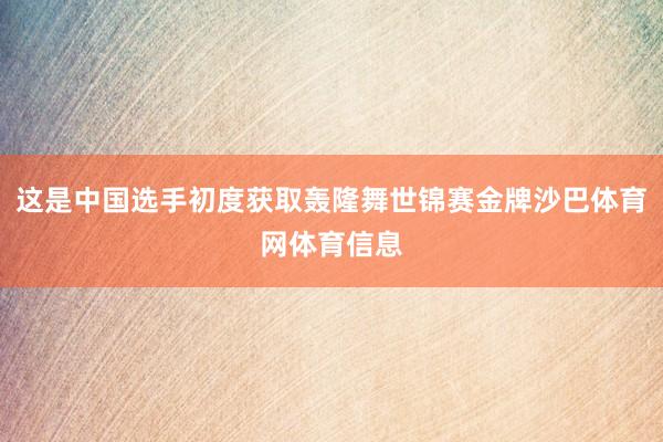 这是中国选手初度获取轰隆舞世锦赛金牌沙巴体育网体育信息