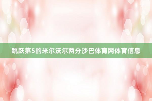 跳跃第5的米尔沃尔两分沙巴体育网体育信息