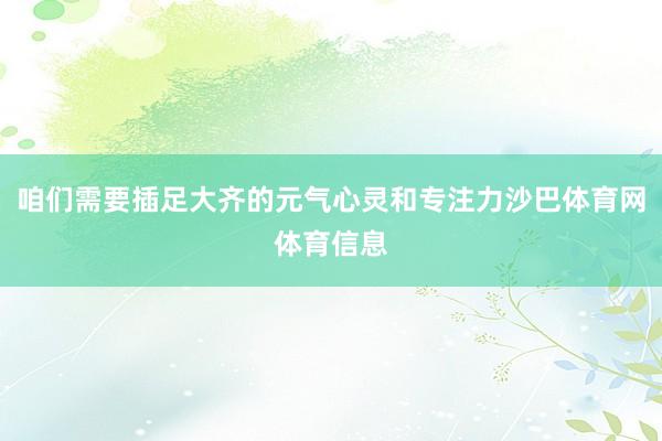 咱们需要插足大齐的元气心灵和专注力沙巴体育网体育信息