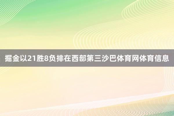 掘金以21胜8负排在西部第三沙巴体育网体育信息