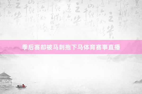 季后赛却被马刺拖下马体育赛事直播