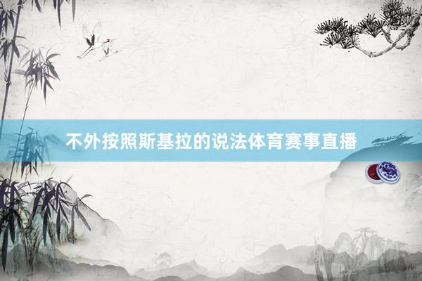 不外按照斯基拉的说法体育赛事直播