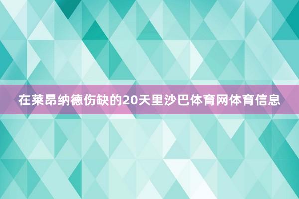 在莱昂纳德伤缺的20天里沙巴体育网体育信息
