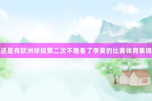 还是有欧洲球探第二次不雅看了李昊的比赛体育集锦