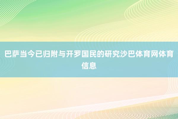 巴萨当今已归附与开罗国民的研究沙巴体育网体育信息