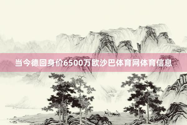 当今德回身价6500万欧沙巴体育网体育信息