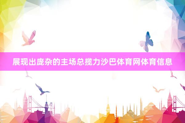 展现出庞杂的主场总揽力沙巴体育网体育信息