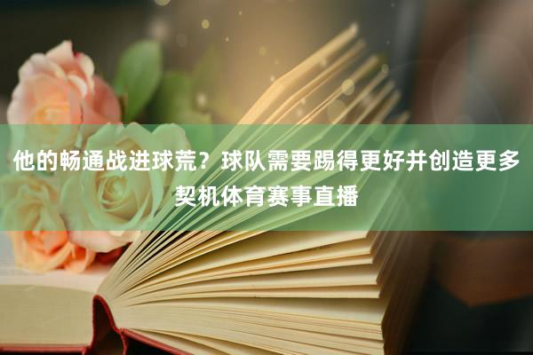 他的畅通战进球荒？球队需要踢得更好并创造更多契机体育赛事直播