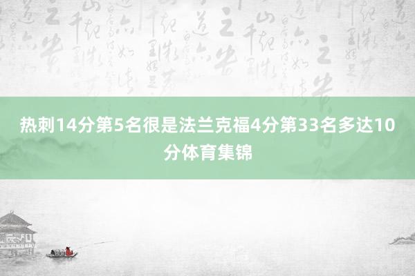 热刺14分第5名很是法兰克福4分第33名多达10分体育集锦