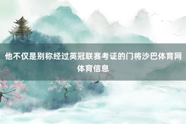 他不仅是别称经过英冠联赛考证的门将沙巴体育网体育信息
