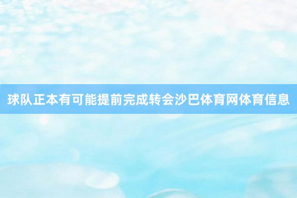 球队正本有可能提前完成转会沙巴体育网体育信息