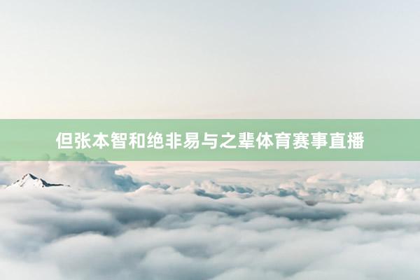 但张本智和绝非易与之辈体育赛事直播