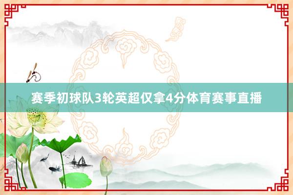 赛季初球队3轮英超仅拿4分体育赛事直播