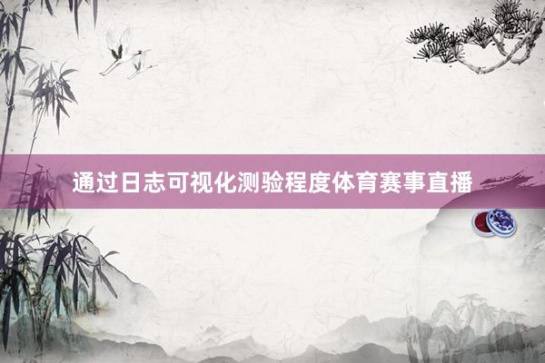 通过日志可视化测验程度体育赛事直播