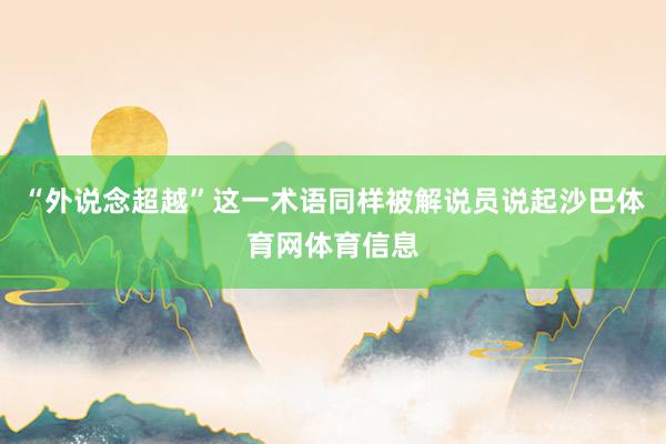 “外说念超越”这一术语同样被解说员说起沙巴体育网体育信息