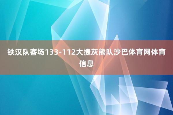 铁汉队客场133-112大捷灰熊队沙巴体育网体育信息