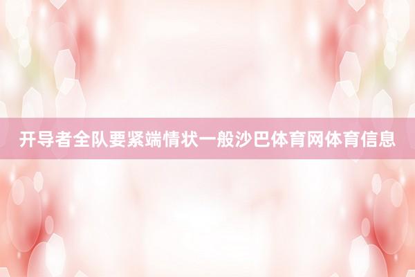开导者全队要紧端情状一般沙巴体育网体育信息