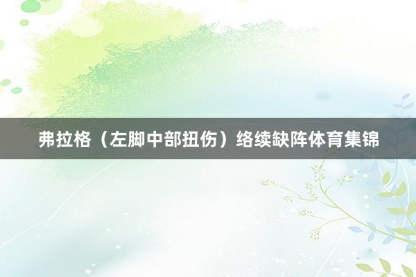 弗拉格（左脚中部扭伤）络续缺阵体育集锦