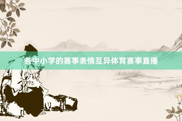 各中小学的赛事表情互异体育赛事直播