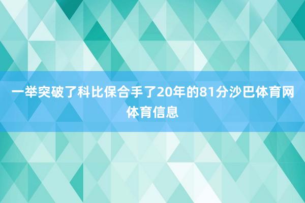 一举突破了科比保合手了20年的81分沙巴体育网体育信息