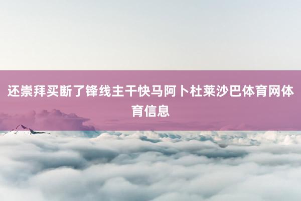 还崇拜买断了锋线主干快马阿卜杜莱沙巴体育网体育信息