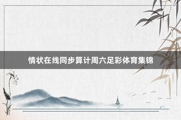 情状在线同步算计周六足彩体育集锦