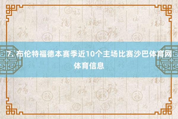 7. 布伦特福德本赛季近10个主场比赛沙巴体育网体育信息