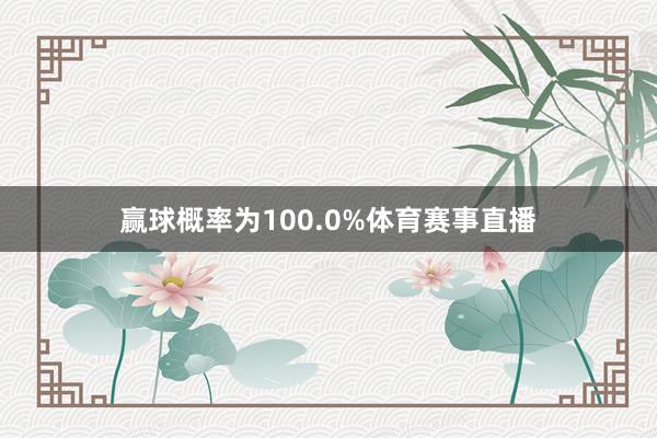 赢球概率为100.0%体育赛事直播