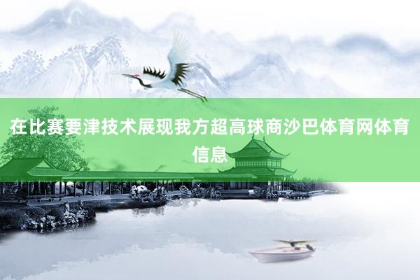 在比赛要津技术展现我方超高球商沙巴体育网体育信息