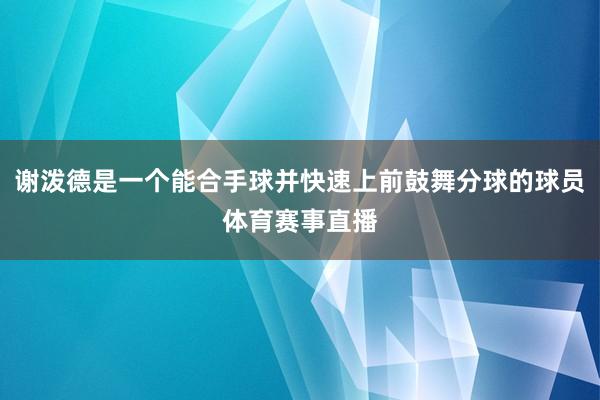 谢泼德是一个能合手球并快速上前鼓舞分球的球员体育赛事直播