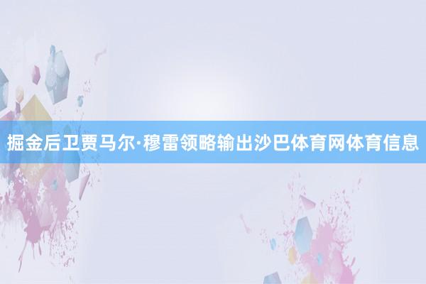 掘金后卫贾马尔·穆雷领略输出沙巴体育网体育信息