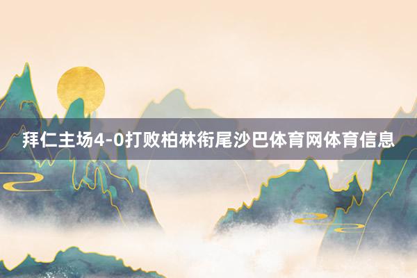 拜仁主场4-0打败柏林衔尾沙巴体育网体育信息