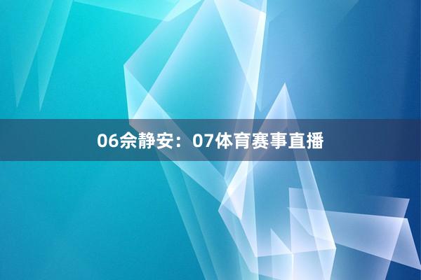 06 佘静安:07体育赛事直播