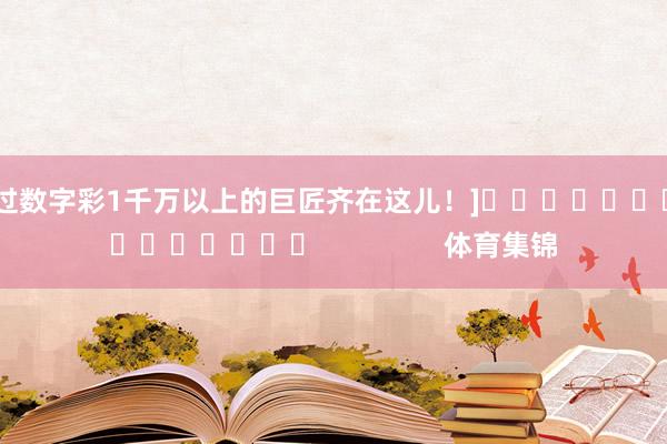 中过数字彩1千万以上的巨匠齐在这儿！]　　															                体育集锦