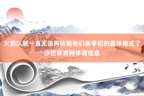 火箭队就一直无法再依赖他们赛季初的赢球格式了沙巴体育网体育信息