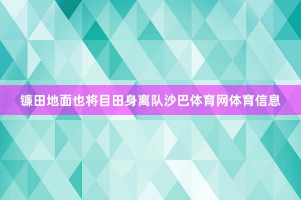 镰田地面也将目田身离队沙巴体育网体育信息